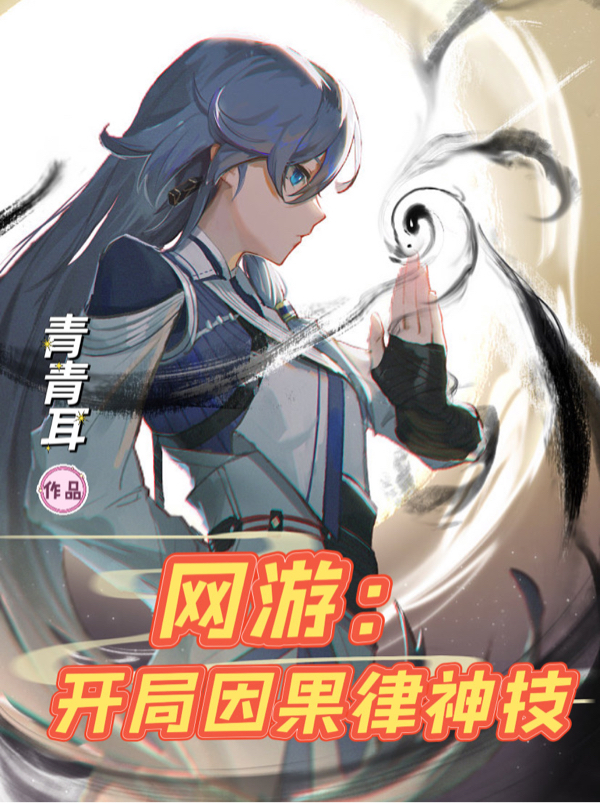 网游：开局因果律神技主角秦羽小说完整版全文在线阅读-读书翁