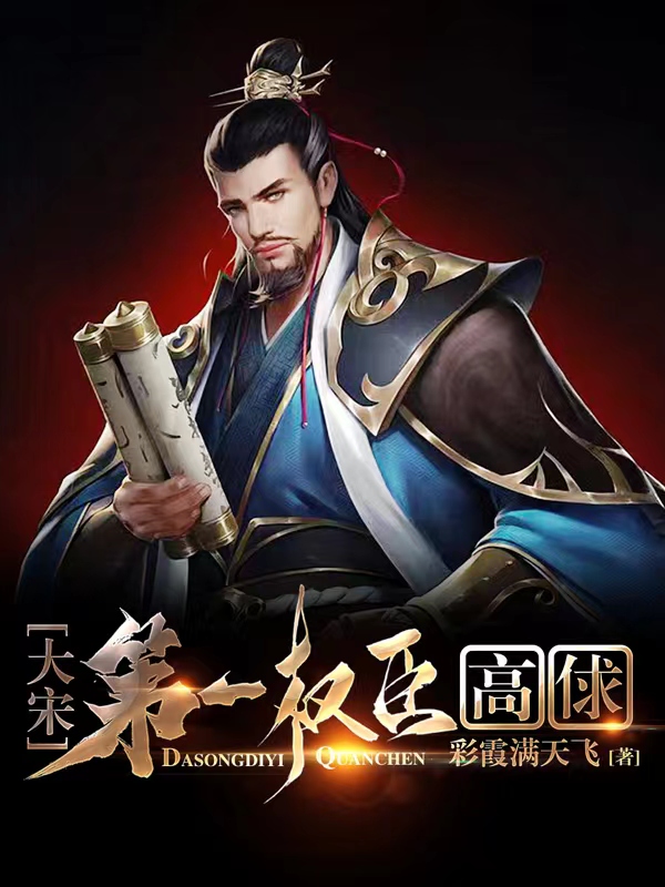 大宋：第一权臣，高俅小说，大宋：第一权臣，高俅高俅