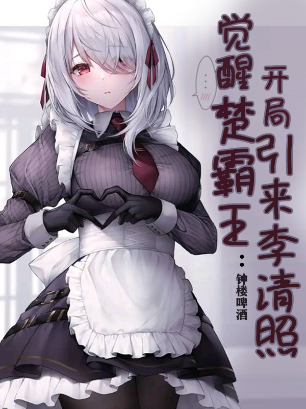 林泽小说《觉醒楚霸王：开局引来李清照》在线阅读-够力荐小说推荐网