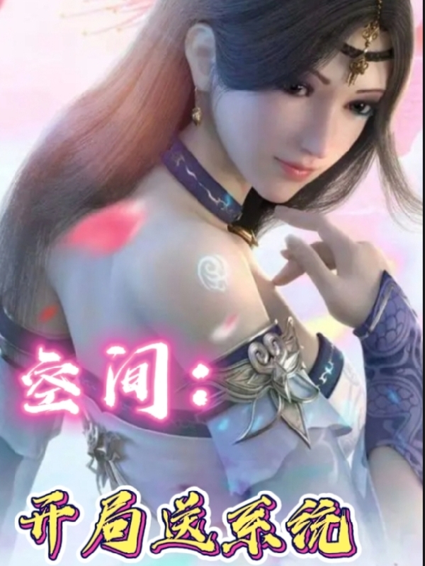 空間：開局送係統