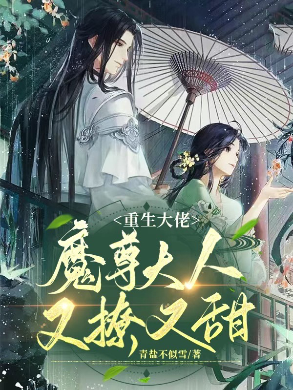 主角苏玺玉鸣的小说全文免费阅读，重生大佬：魔尊大人又撩又甜最新章节