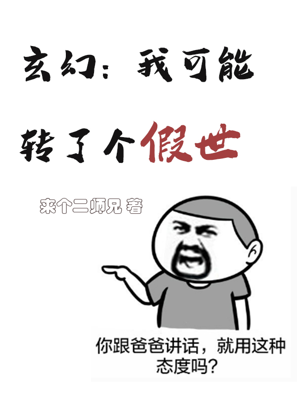 玄幻：我可能轉了個假世