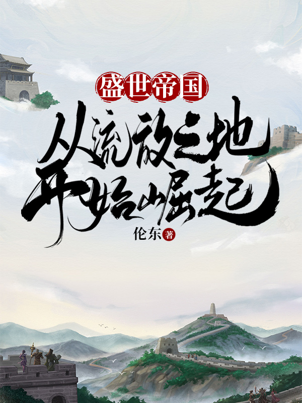 盛世帝國從流放之地開始崛起