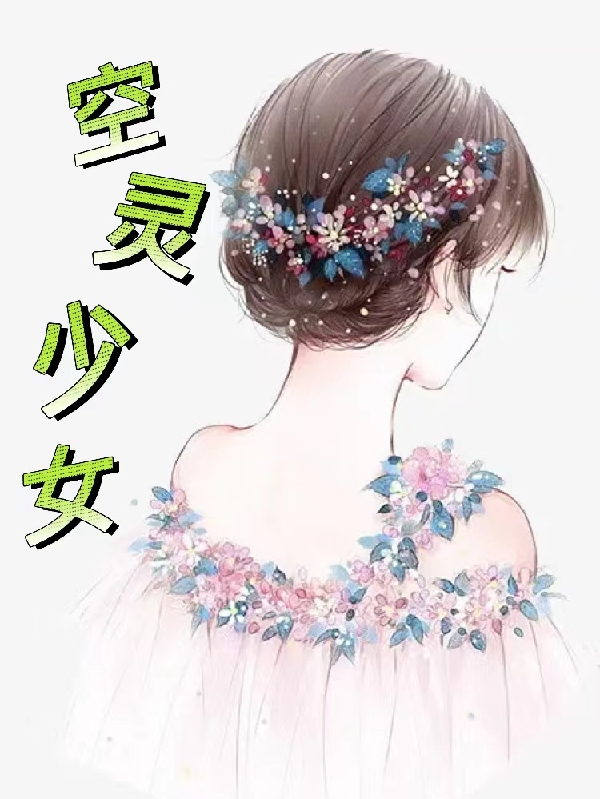 空灵少女小说，空灵少女免费阅读