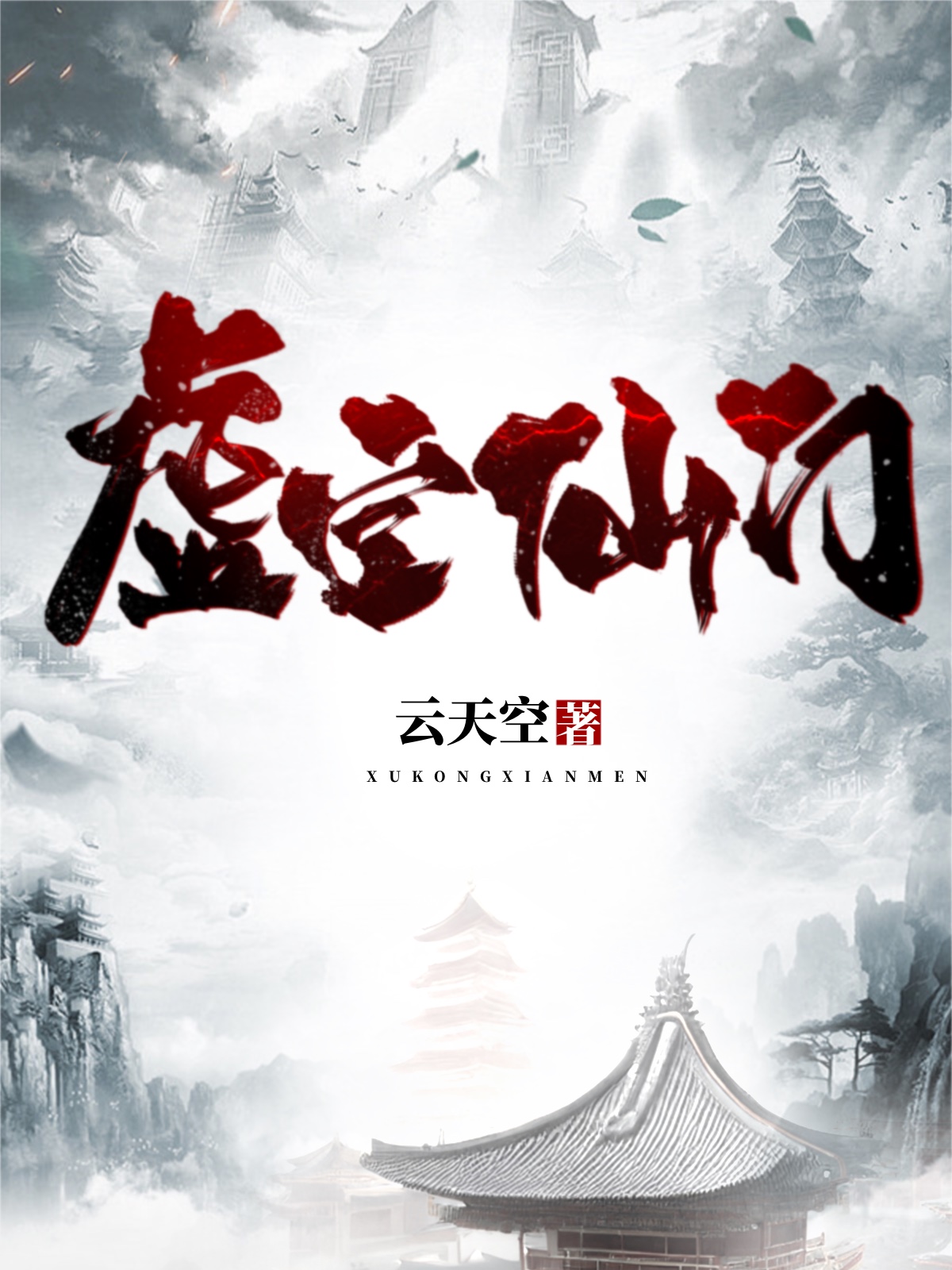 虚空仙门最新章节阅读，公孙小白小说全文免费阅读