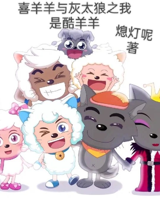 喜羊羊與灰太狼之我是酷羊羊