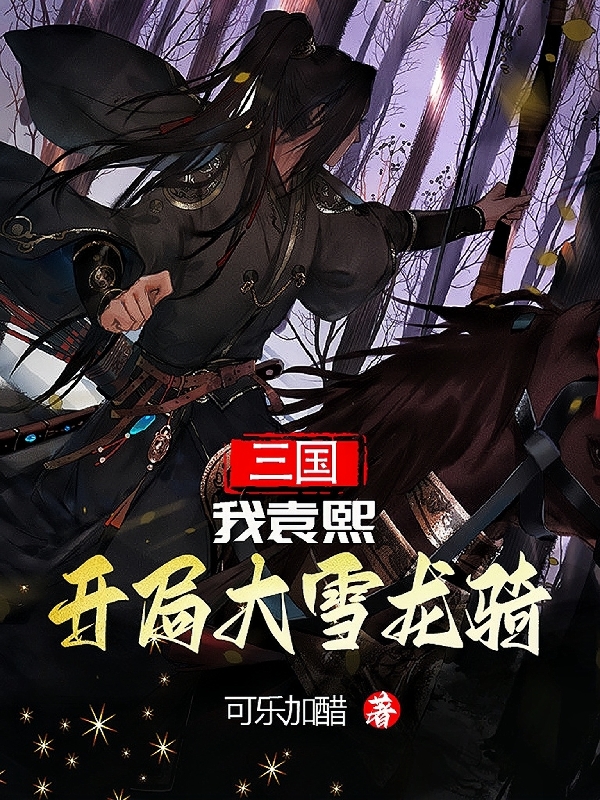 三國，我袁熙，開局大雪龍騎