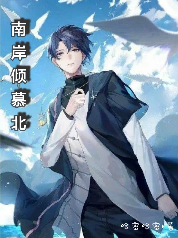 已完结小说南岸倾慕北全文免费阅读