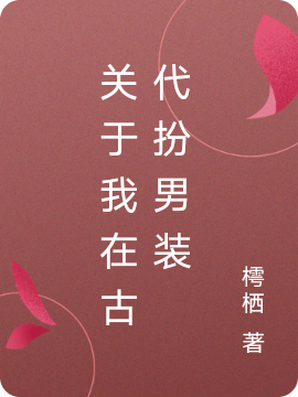 關於我在古代扮男裝