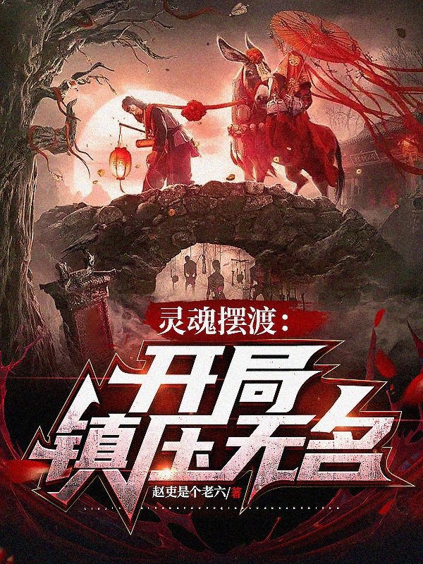 靈魂擺渡：開局鎮壓無名