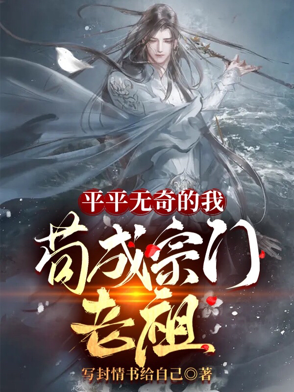 主人公是杨毅李锦儿的小说平平无奇的我，苟成宗门老祖全文免费阅读
