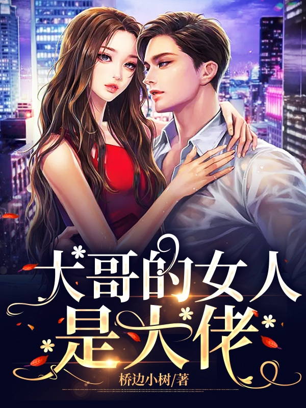 大哥的女人是大佬小说林诺许易全文免费阅读