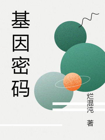 基因密碼