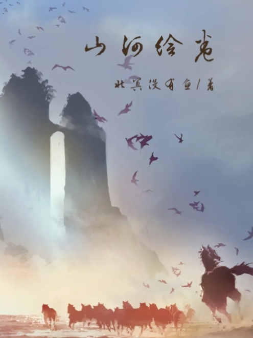 三國殺名將傳_山河繪卷