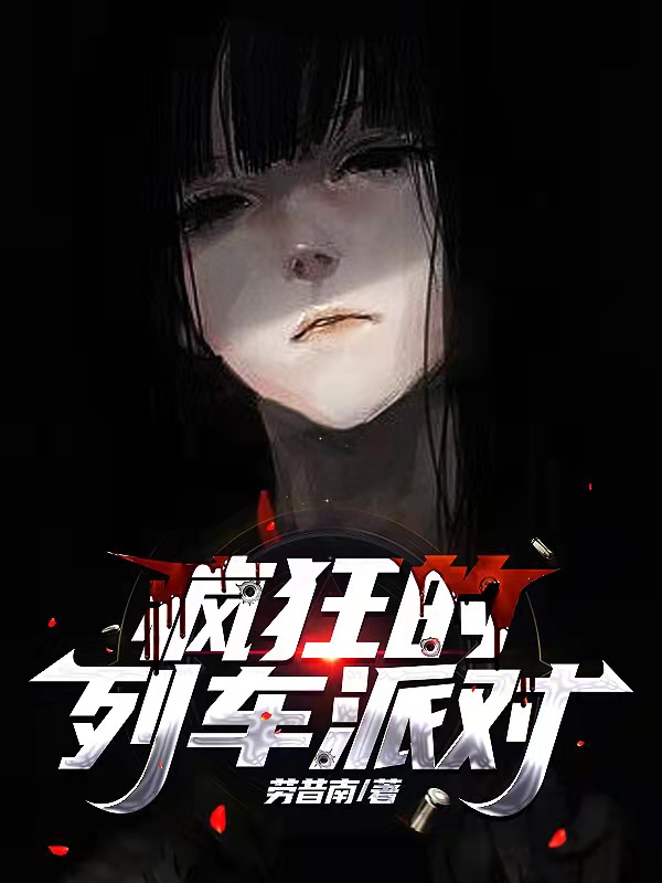 疯狂的列车派对全文免费阅读，方以承鹿沫瑶小说最新章节阅读