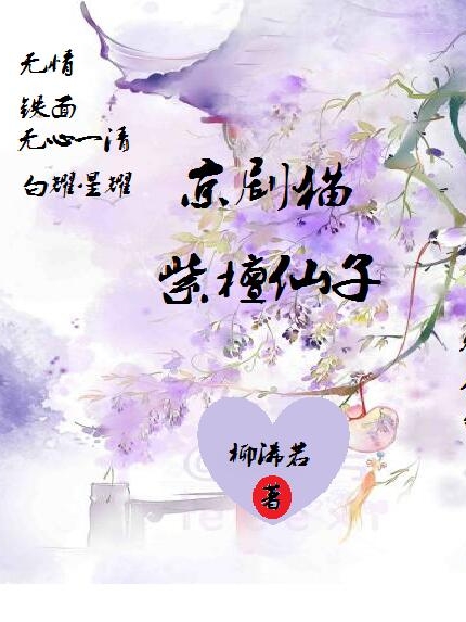 主人公叫柳浠若无心一清的小说京剧猫：紫檀仙子在线阅读全文