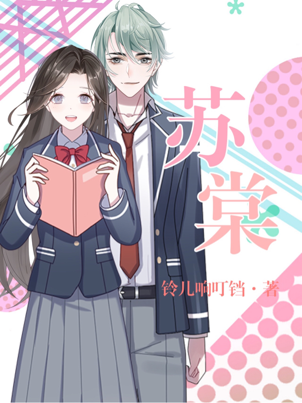 主人公叫李棠棠苏易安的小说哪里免费看