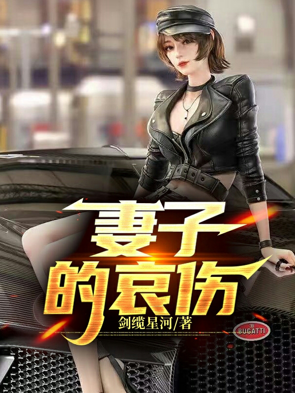 小说《妻子的哀伤》在线全文阅读-瑞奇文学