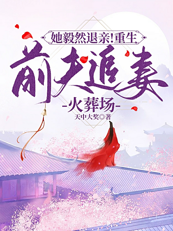 她毅然退親！重生前夫追妻火葬場