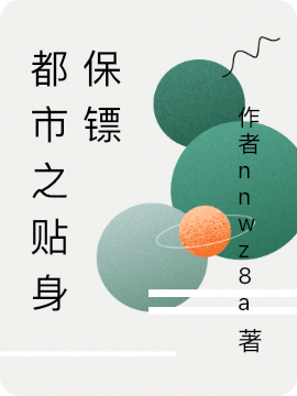 《都市之贴身保镖》小说章节列表免费试读，萧沐夏晚清小说在线阅读
