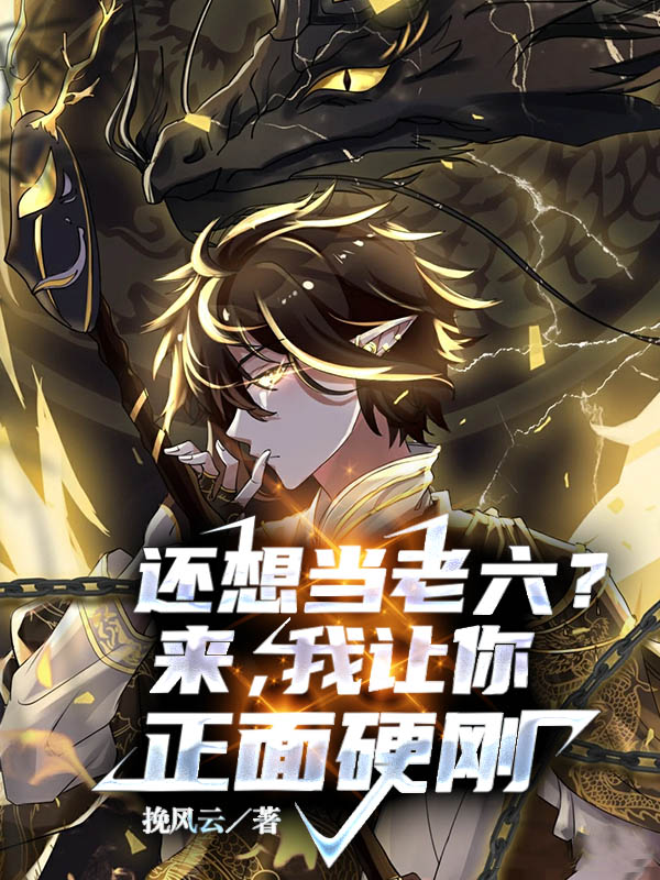 還想當老六？來，我讓你正麵硬剛