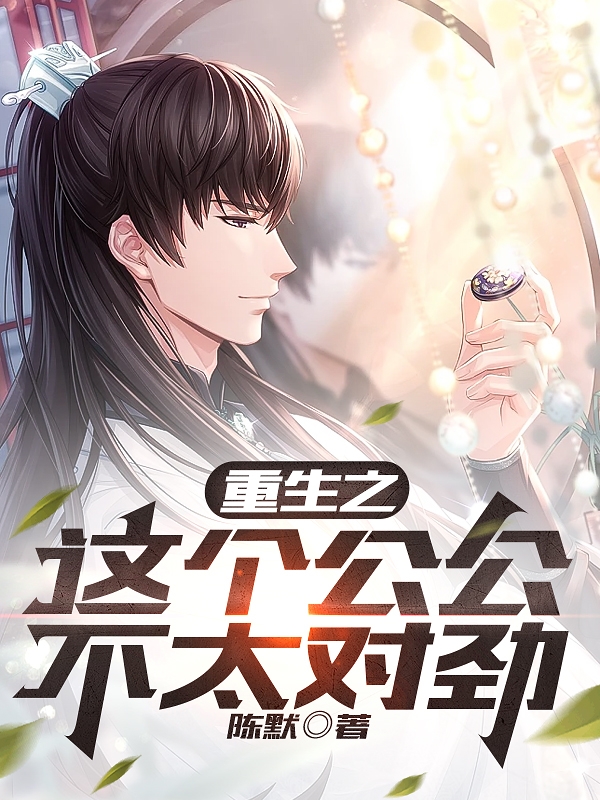 重生之這個公公不太對勁