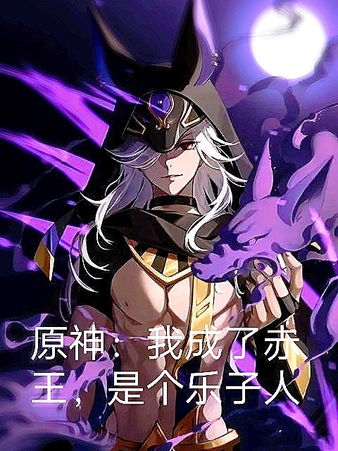 原神：我成了赤王，是個樂子人