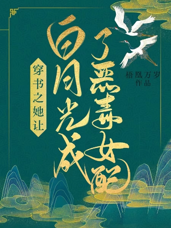 求穿书之她让白月光成了恶毒女配小说免费资源