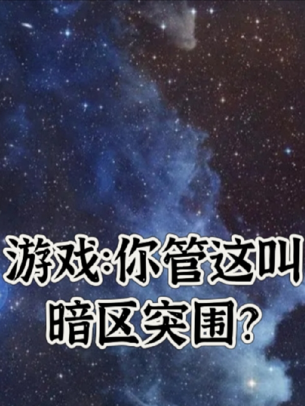 遊戯：你琯這叫暗區突圍？