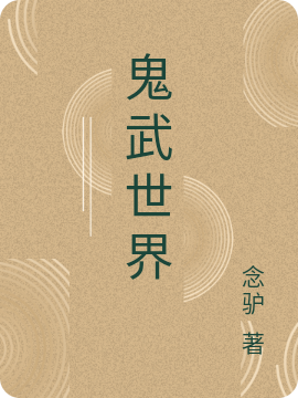 鬼武世界小说阅读，鬼武世界完整版-美文小说