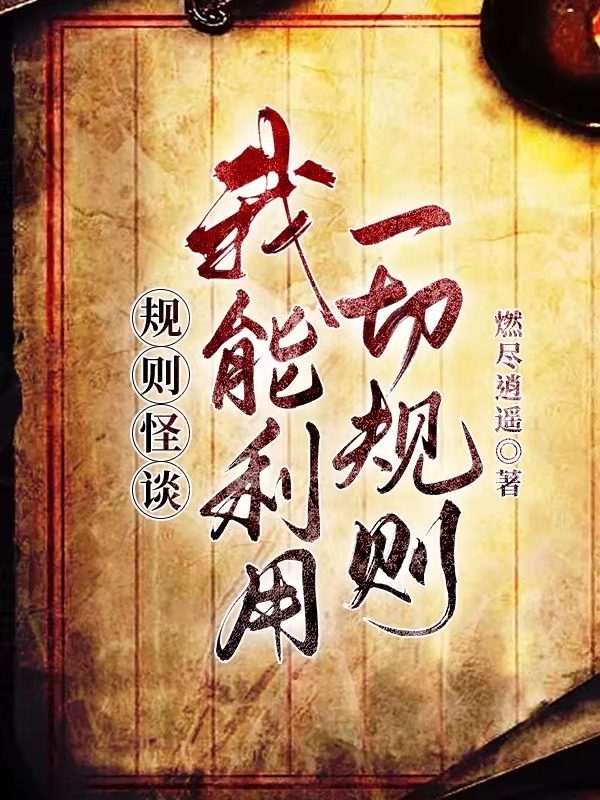 規則怪談：我能利用一切規則