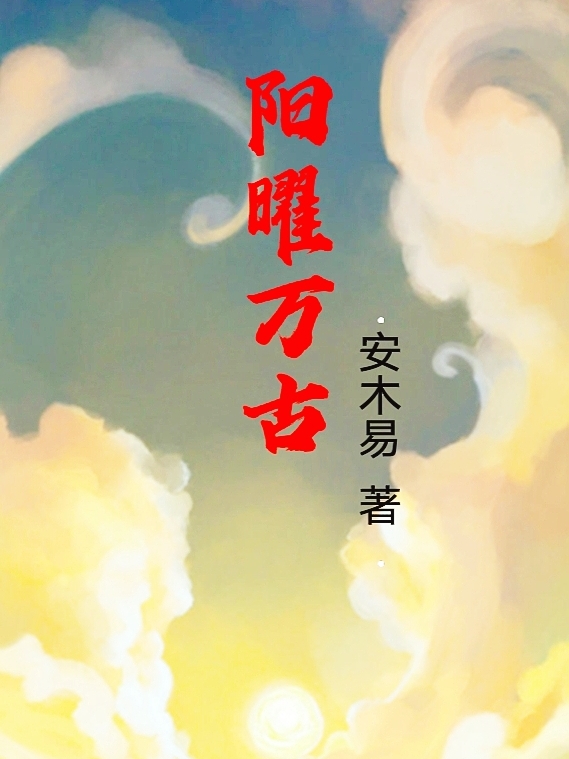 阳曜万古小说阳昊陆凝雪全文免费阅读