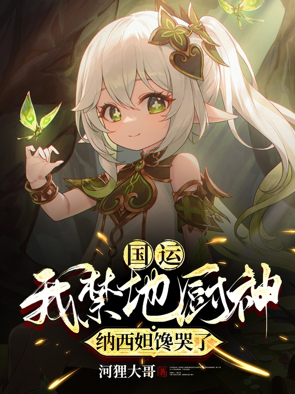 国运：我禁地厨神，纳西妲馋哭了全章节免费在线阅读，孙大圣纳西妲完结版