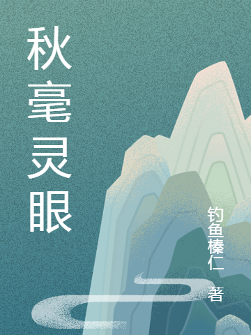 秋毫灵眼小说完整版全文免费阅读-读书美