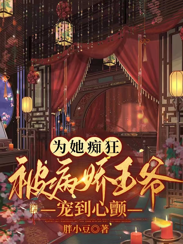 主角沈凌儿萧骋云小说完整版在线阅读，为她痴狂！被病娇王爷宠到心颤免费看