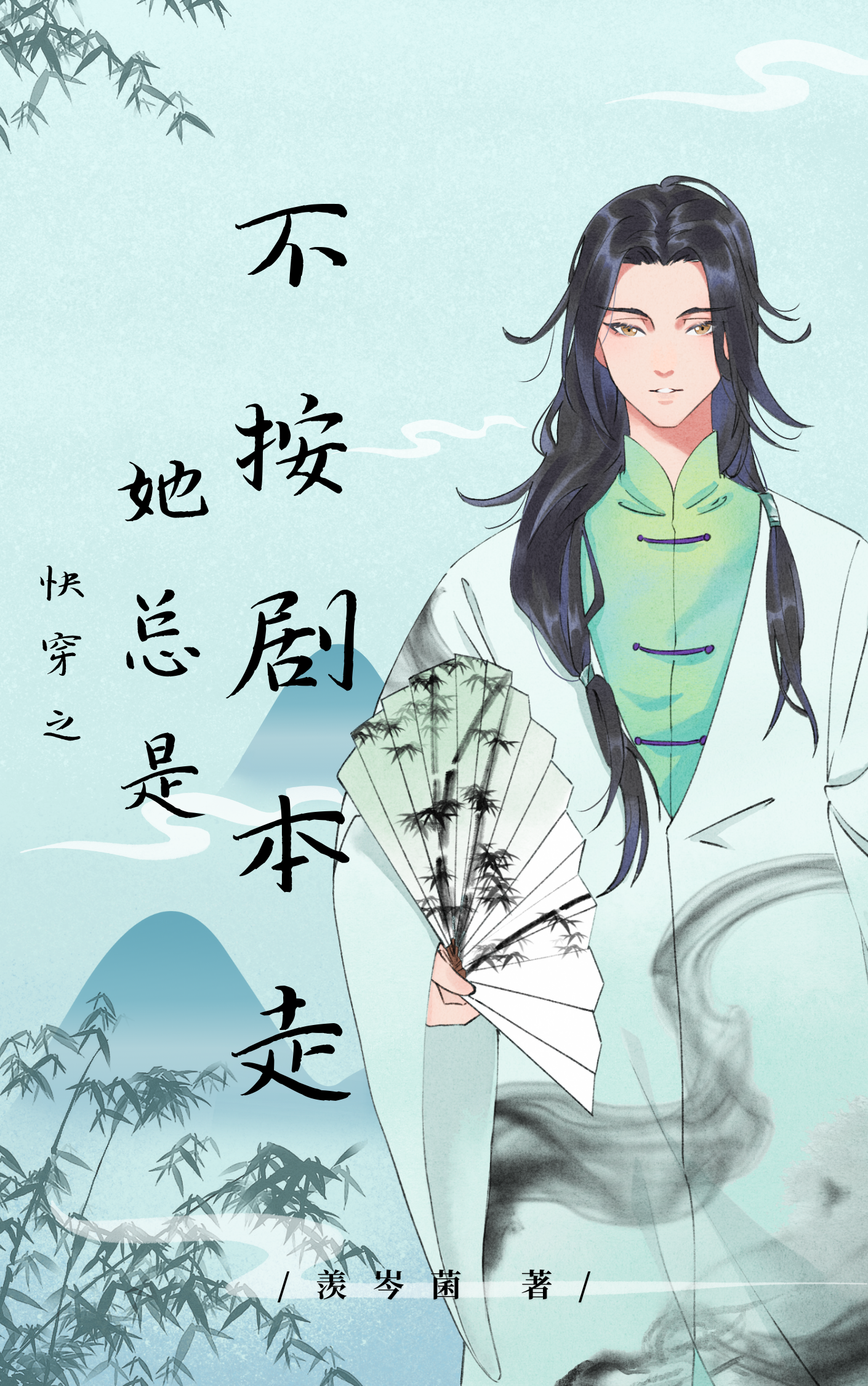 快穿之她總是不按劇本走