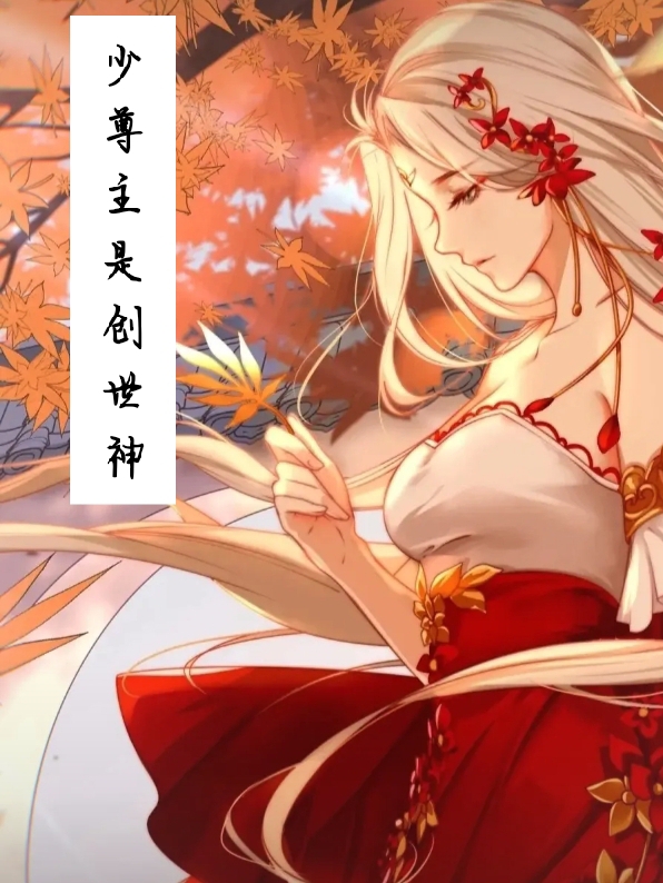 男女主人公万夭容璟小说少尊主是创世神全文免费阅读