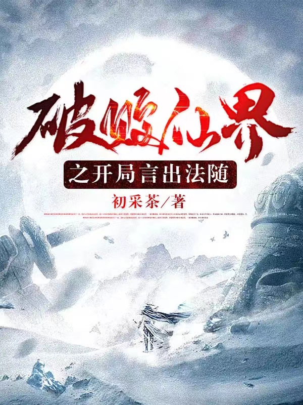 破敗仙界之開局言出法隨