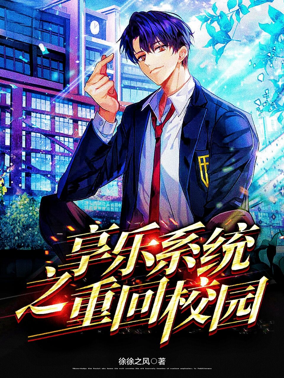 享樂係統之重回校園