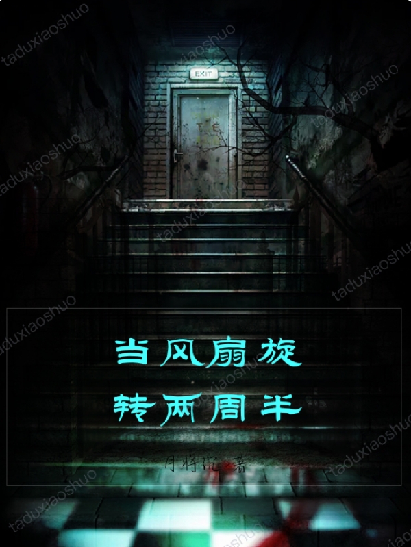 當風扇旋轉兩週半