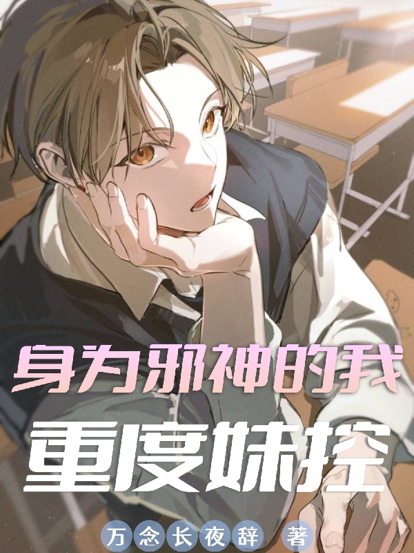 身為邪神的我重度妹控