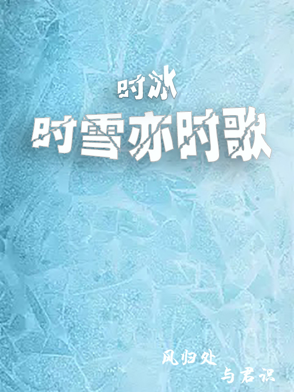 主角姬幽寒时冬歌小说完整版在线阅读，时冰时雪亦时歌免费看