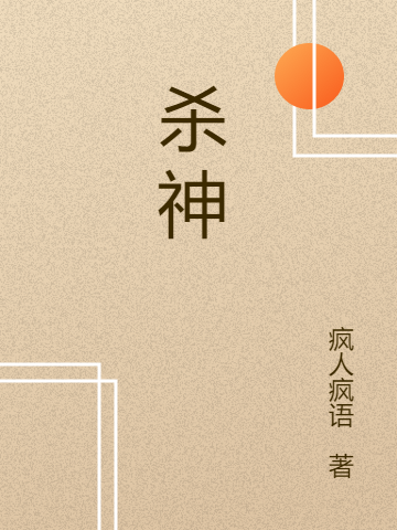 杀神陈平，杀神在线无弹窗阅读