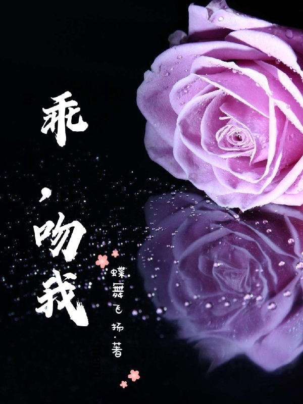 《乖，吻我》小说全文在线试读，《乖，吻我》最新章节目录