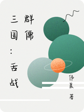 三國：舌戰群儒