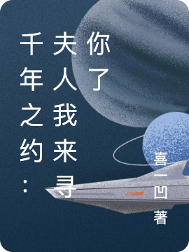 主角是龙焱温岚的小说千年之约：夫人我来寻你了全文免费阅读