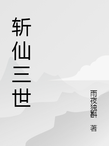 斩仙三世小说，斩仙三世薛阳夏梦雪