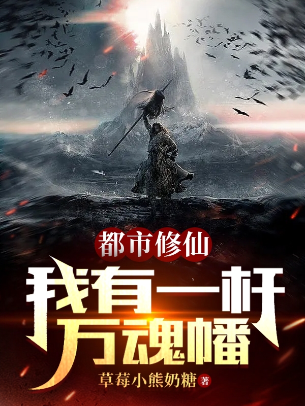 已完结小说《都市修仙：我有一杆万魂幡》最新章节