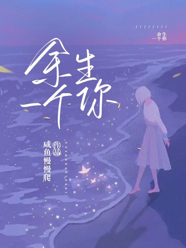小说苏晨余笙余生一个你在线免费阅读