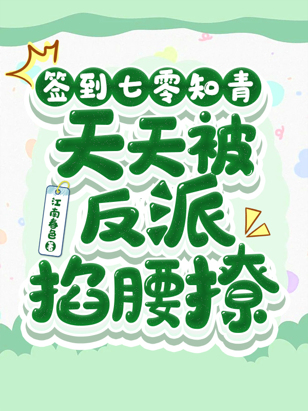 主角覃秋迎宋玉小说完整版在线阅读，签到七零知青，天天被反派掐腰撩免费看